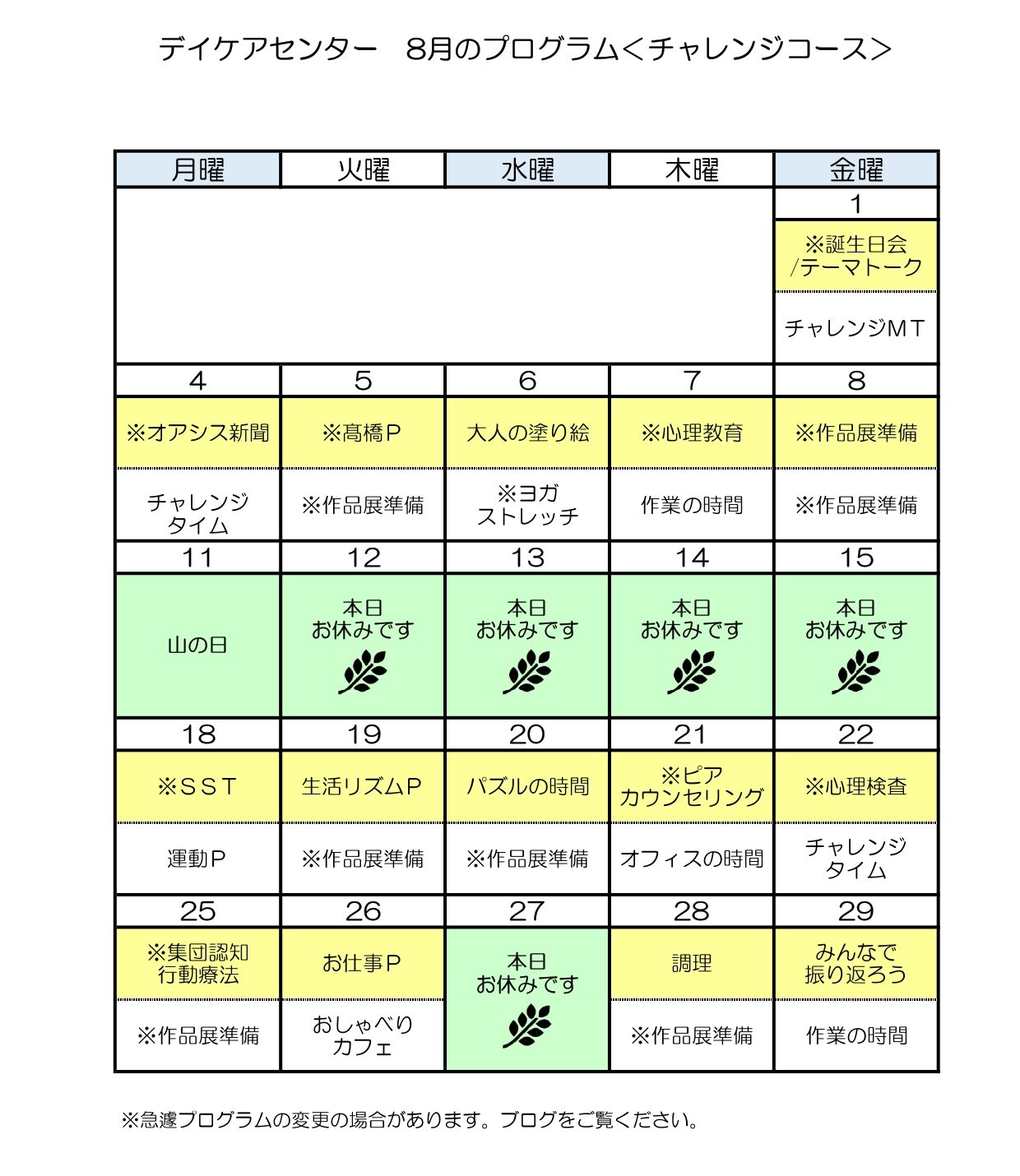 令和7年8月のチャレンジコースのプログラム