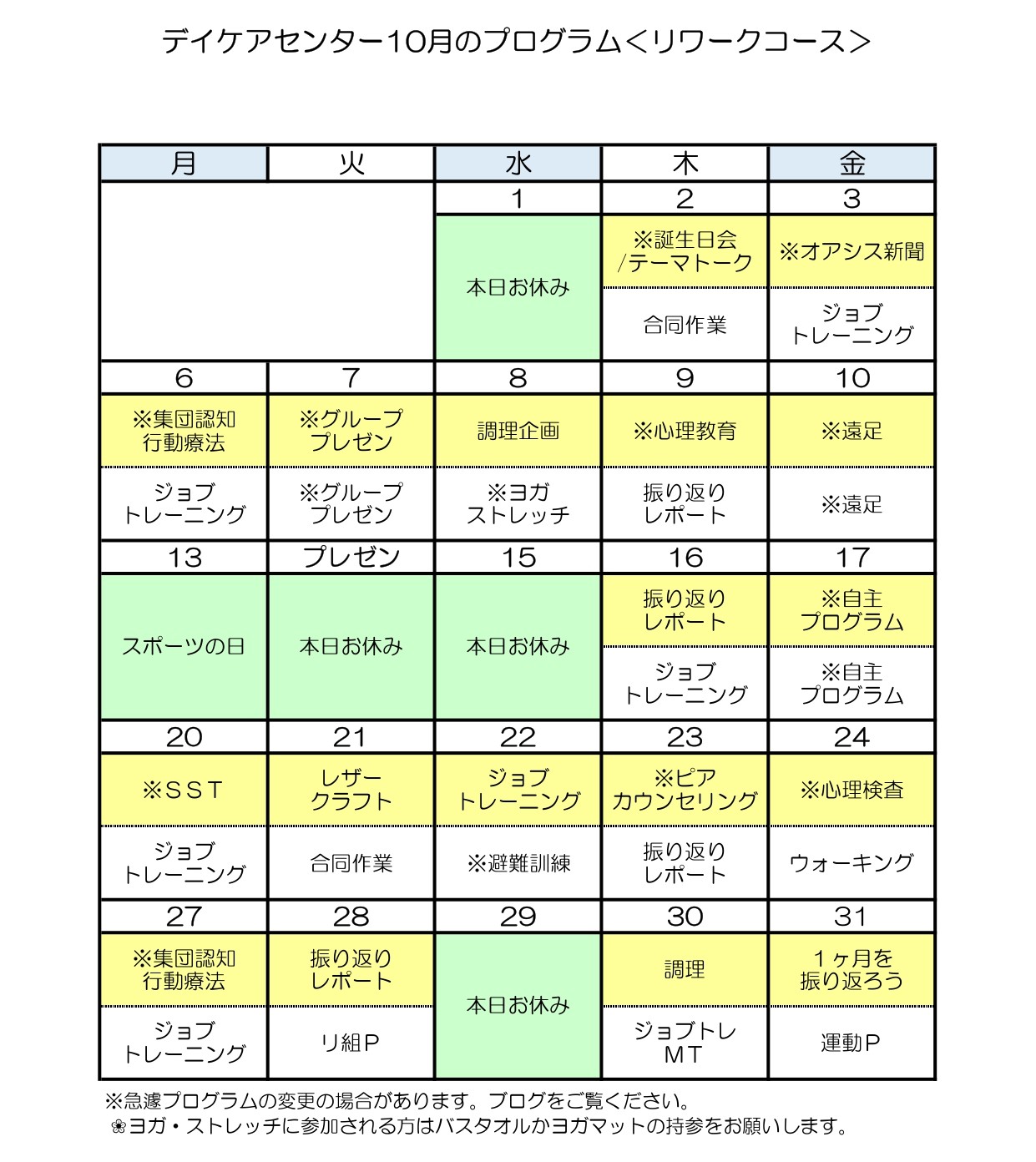 令和7年10月のリワークコースのプログラム