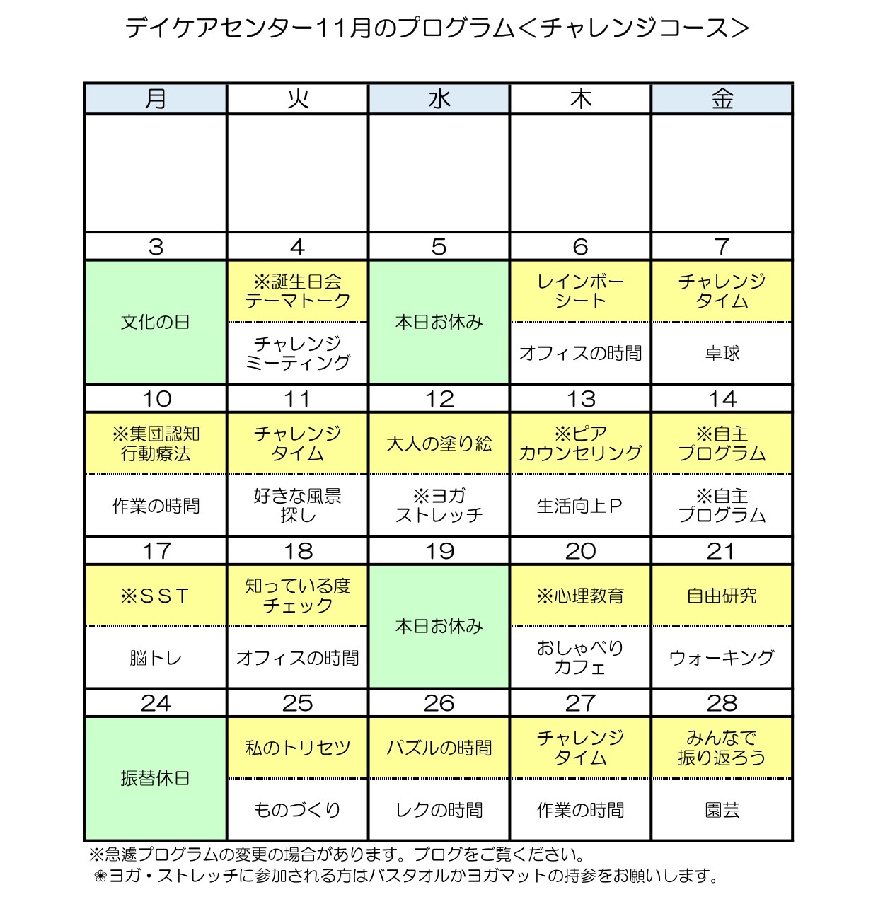 令和7年11月のチャレンジコースのプログラム