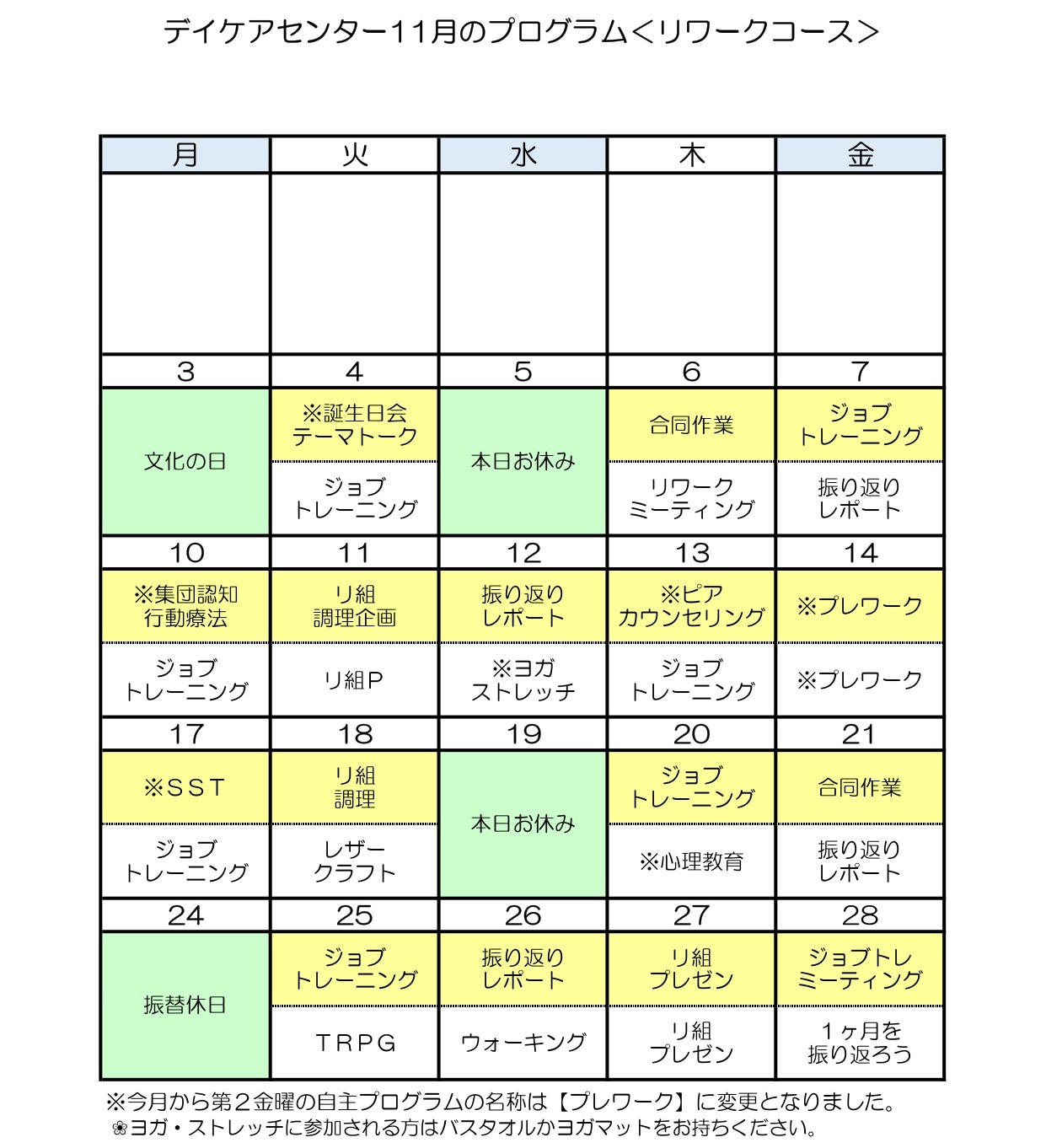 令和7年11月のリワークコースのプログラム