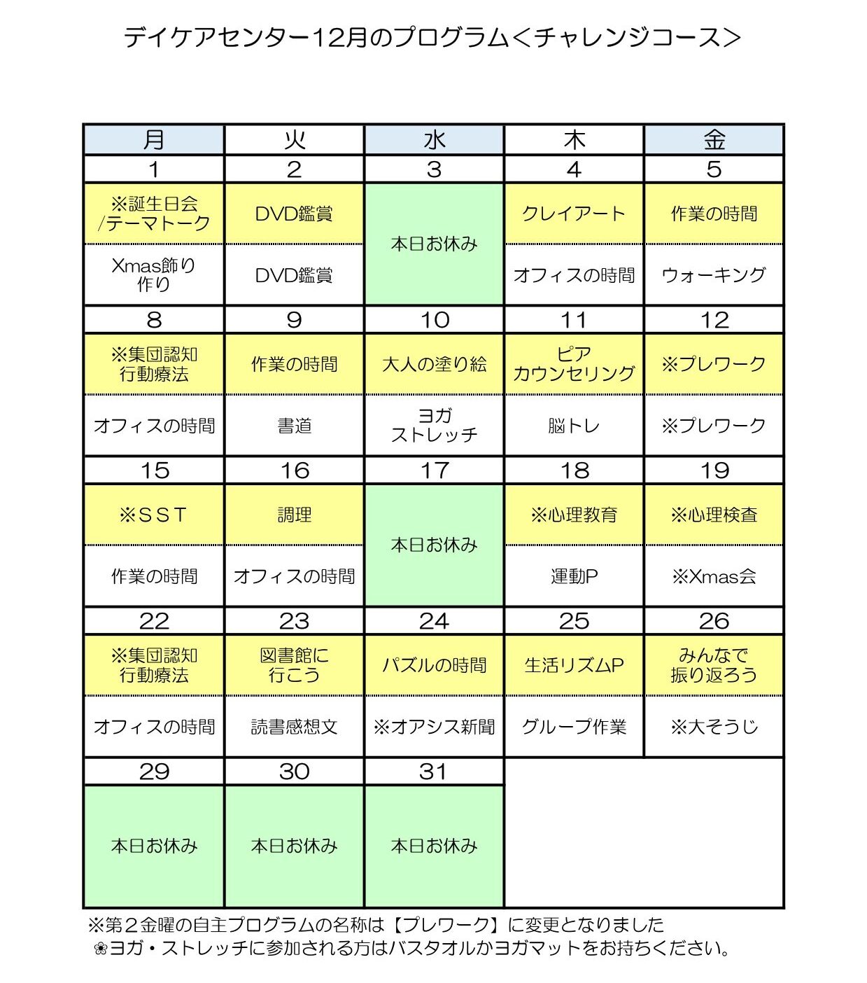 令和7年12月のチャレンジコースのプログラム