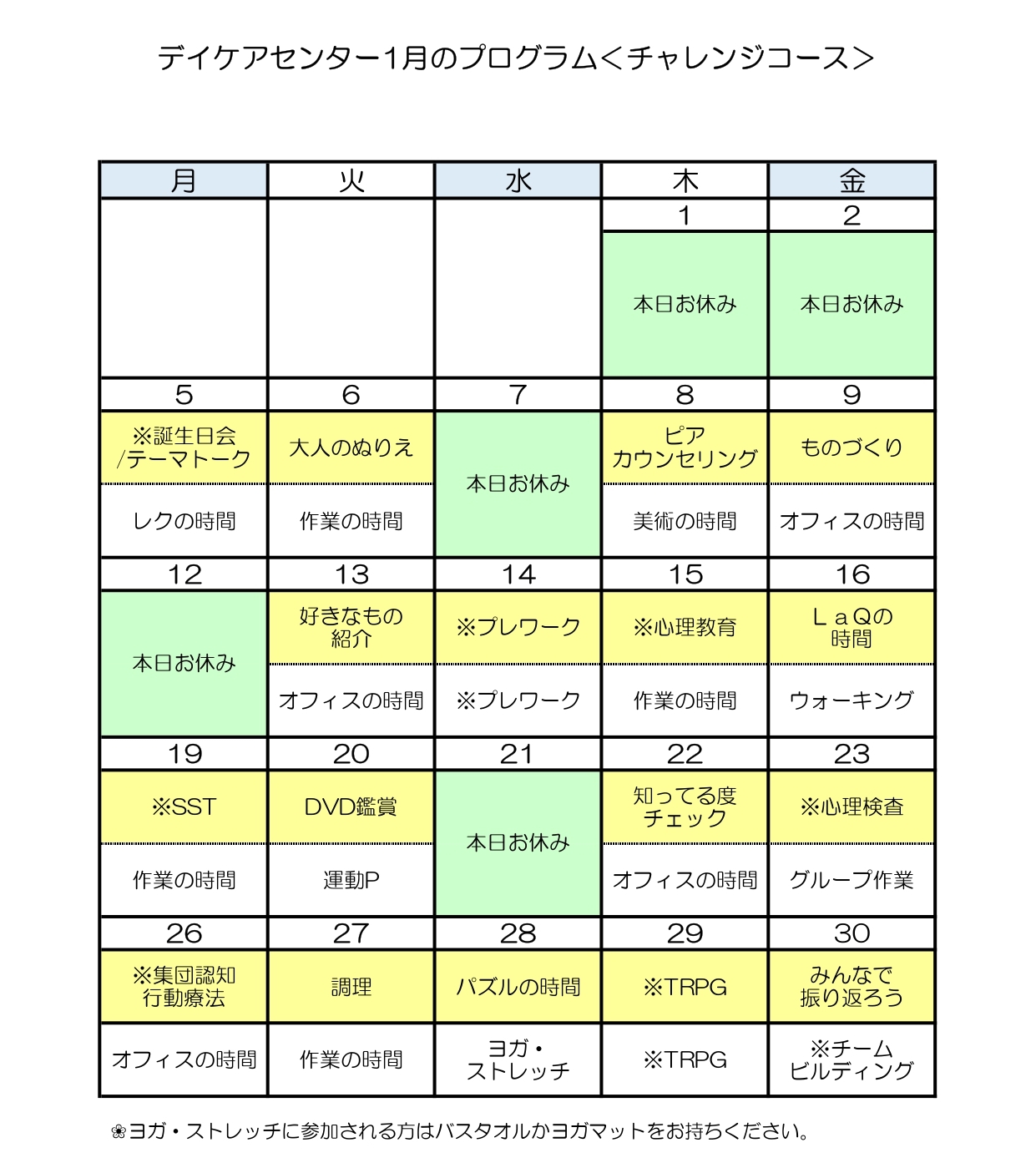 令和8年1月のチャレンジコースのプログラム