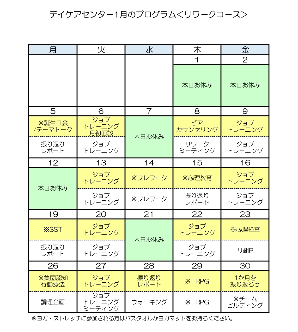 令和8年1月のリワークコースのプログラム