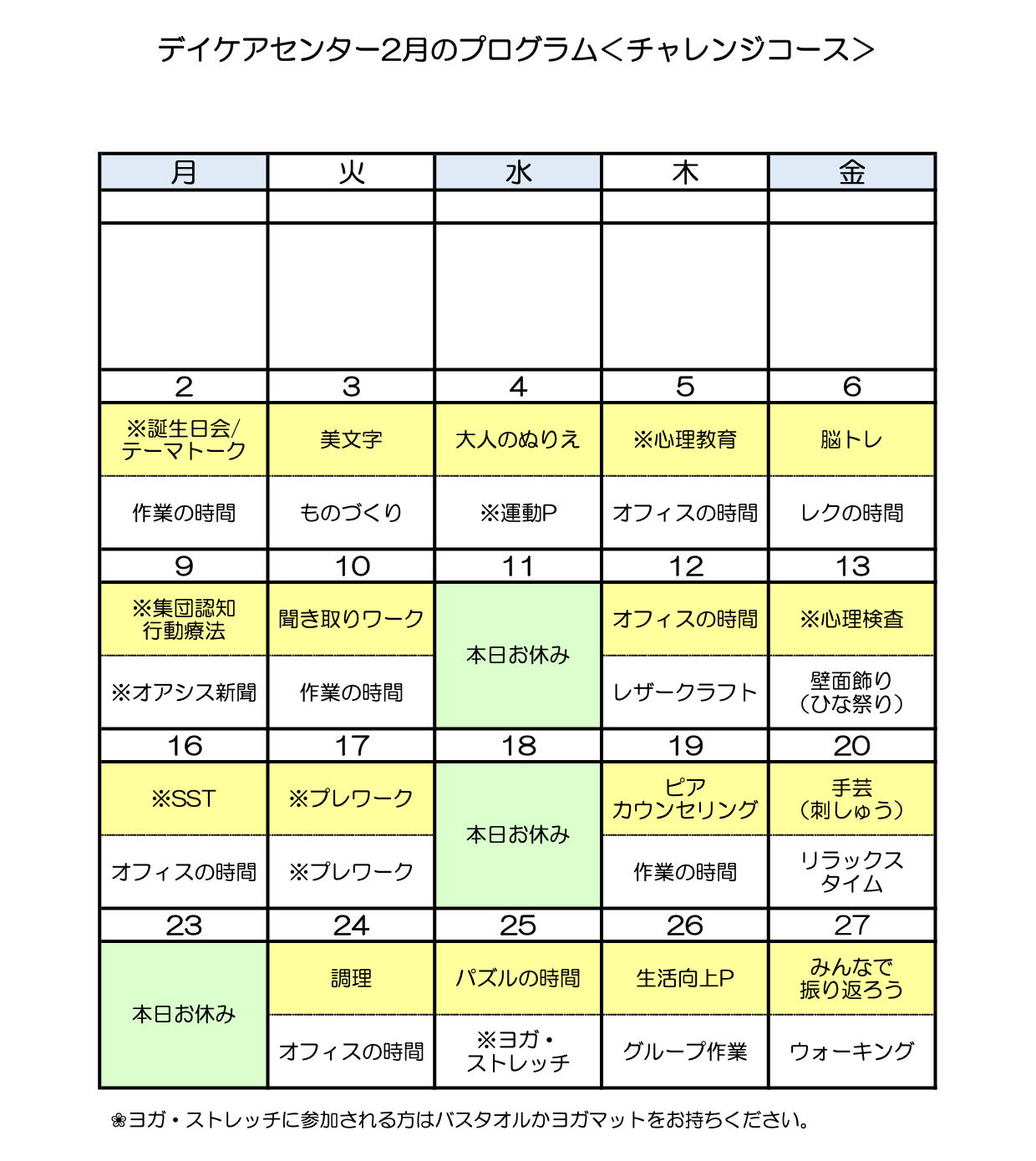 令和8年2月のチャレンジコースのプログラム