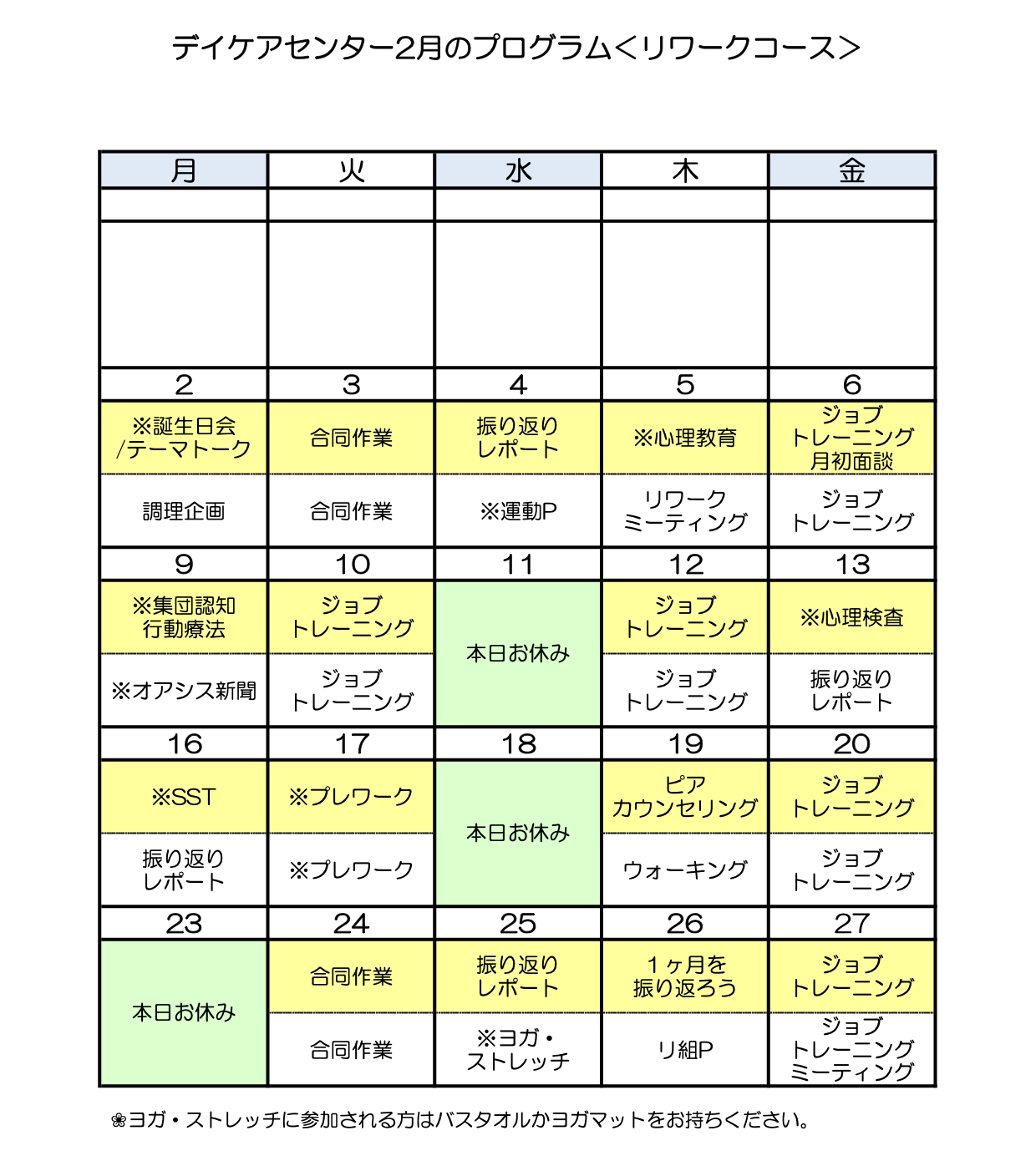 令和8年2月のリワークコースのプログラム