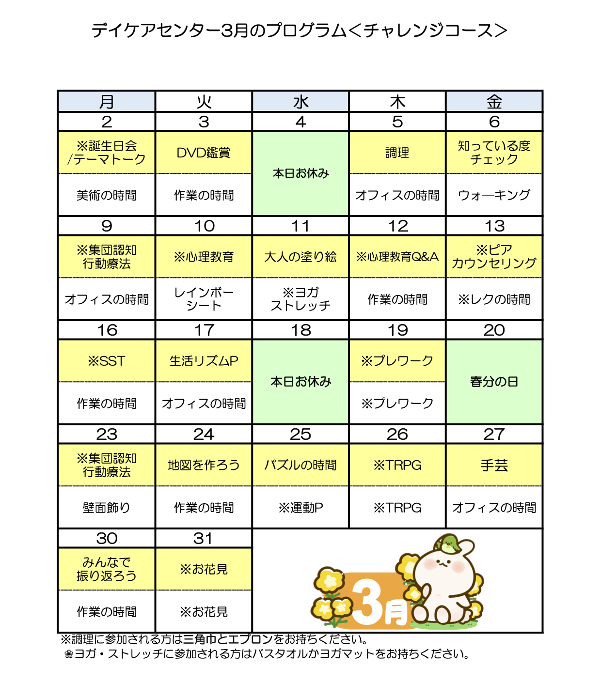 令和8年3月のチャレンジコースのプログラム