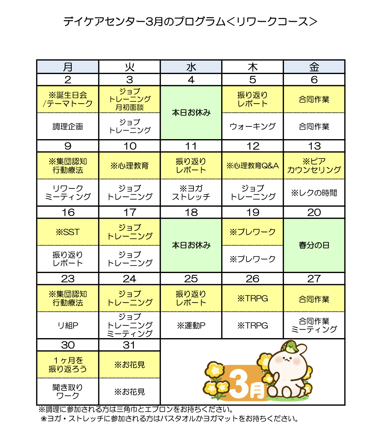 令和8年3月のリワークコースのプログラム