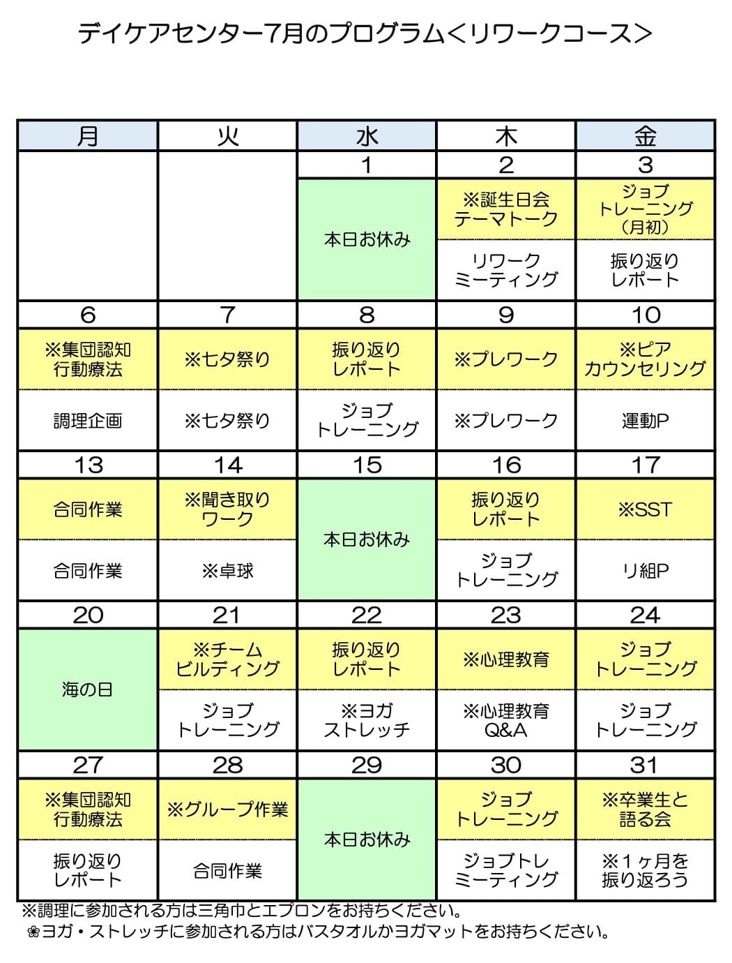令和8年7月のリワークコースのプログラム