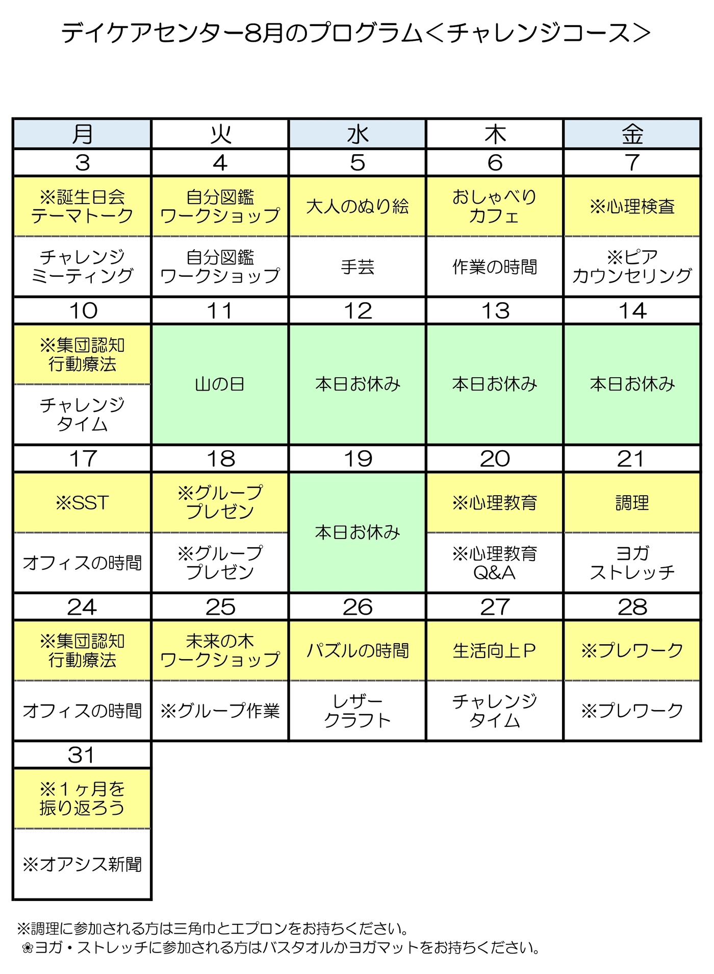 令和8年8月のチャレンジコースのプログラム