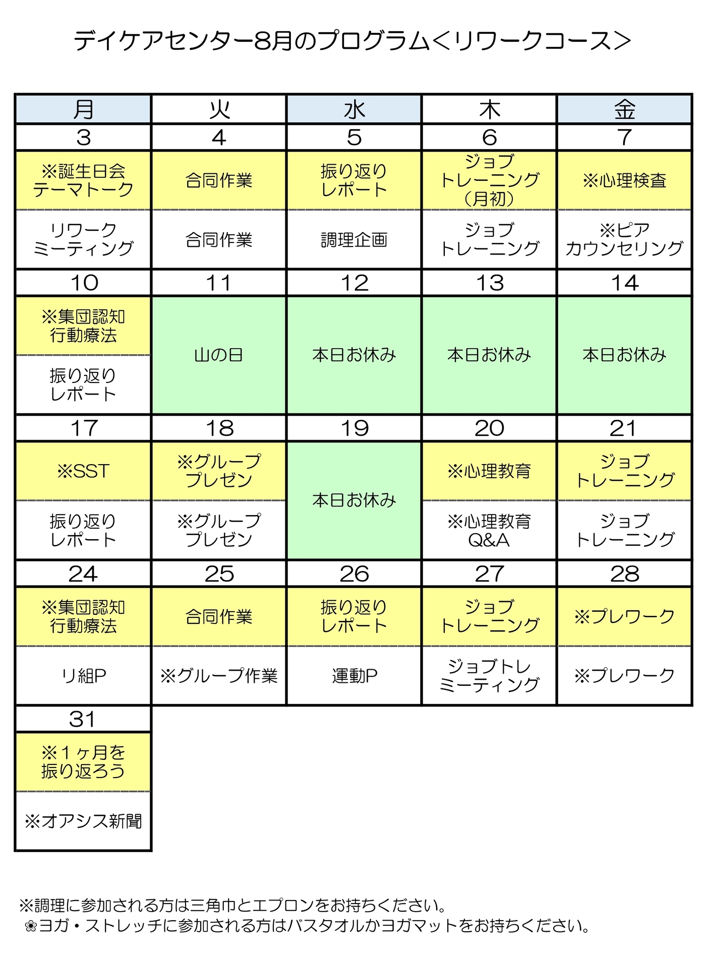 令和8年8月のリワークコースのプログラム