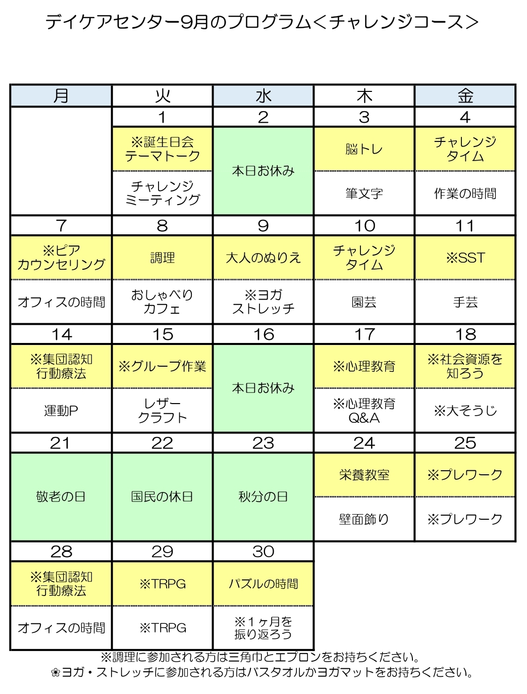 令和8年9月のチャレンジコースのプログラム