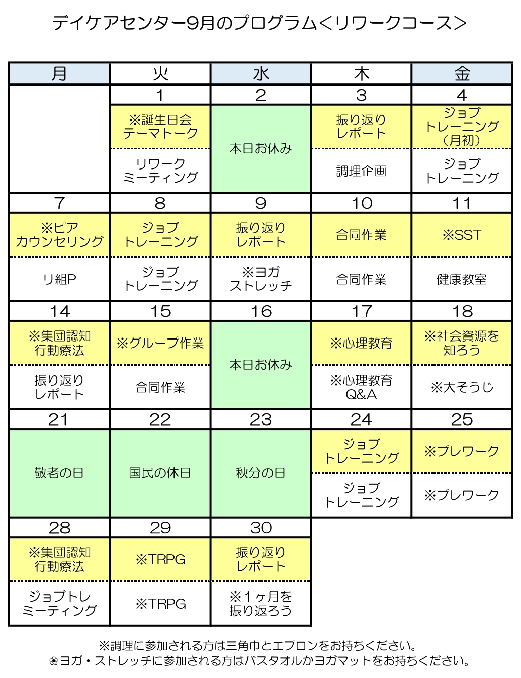 令和8年9月のリワークコースのプログラム