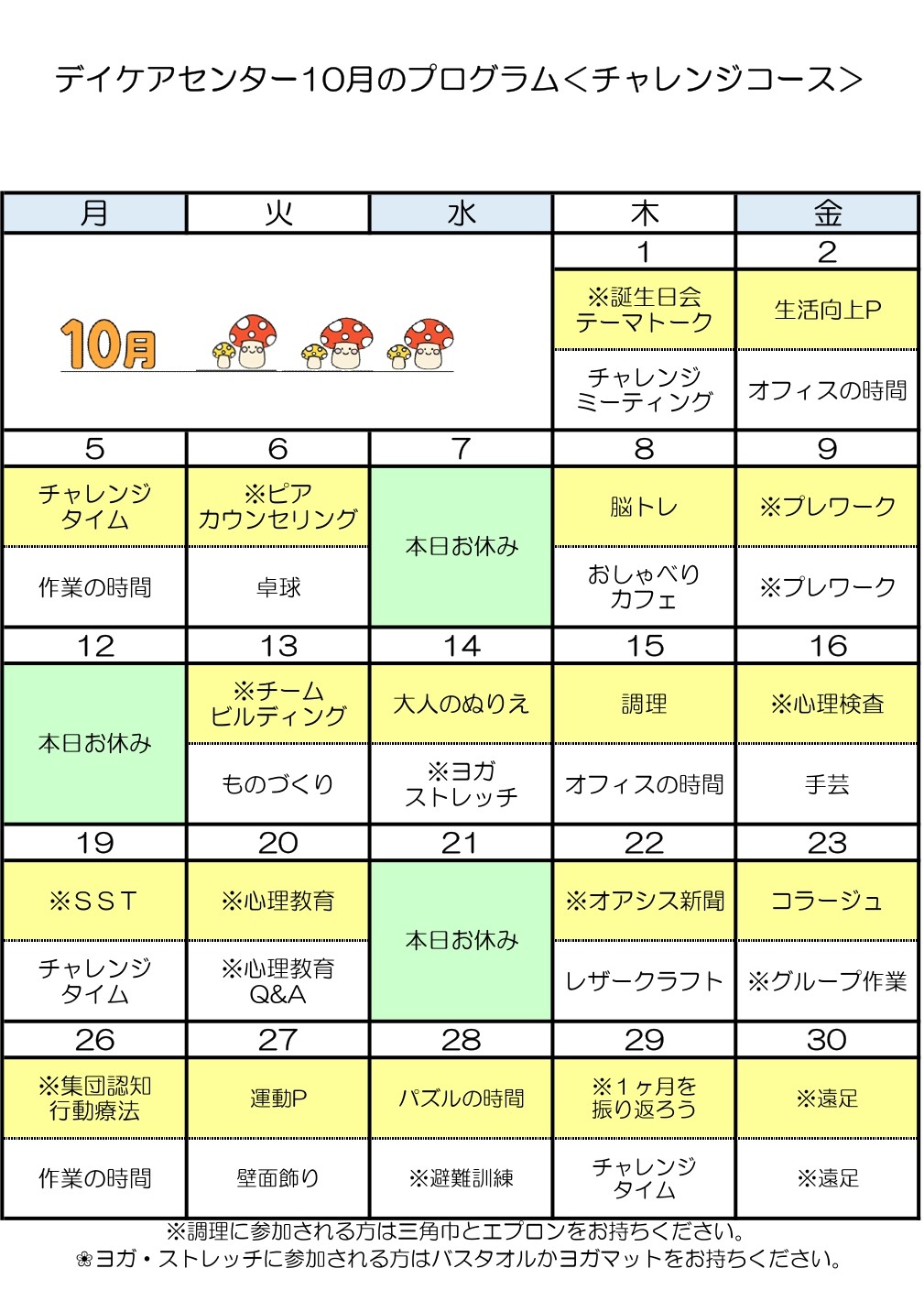 令和8年10月のチャレンジコースのプログラム