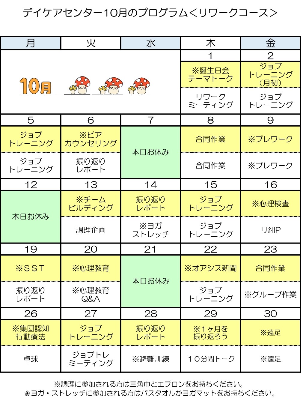 令和8年10月のリワークコースのプログラム